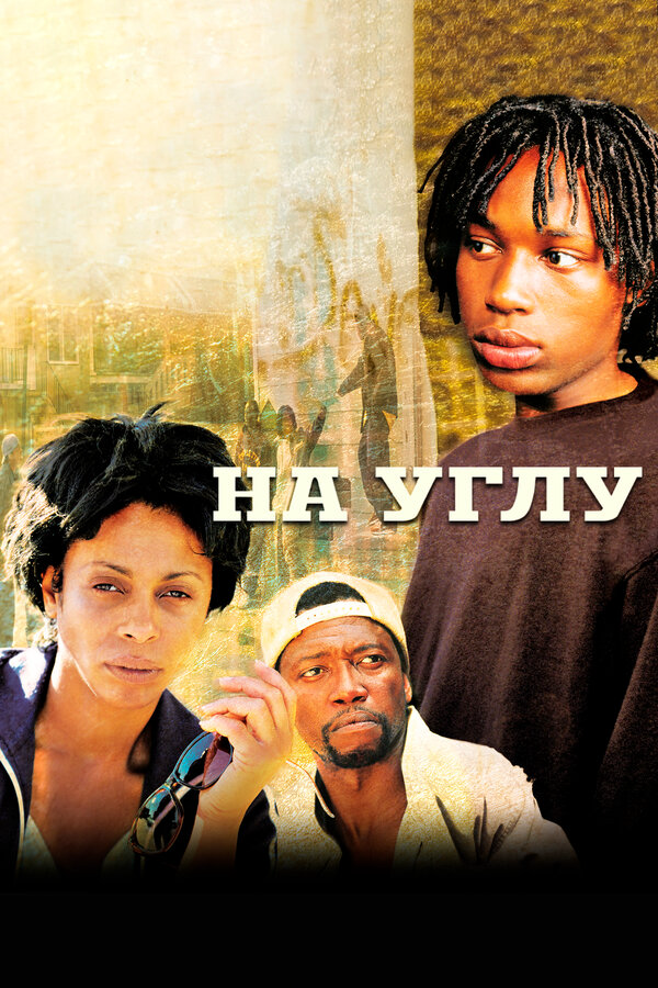 На углу - постер